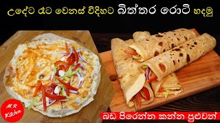 උදේට ඉක්මනින්ම සුපිරි කෑමක්biththara roti  MR KITCHEN [upl. by Auhsej391]