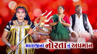 માતાજીના નોંરતા નું અપમાન । Mataji Na Norta Nu Apaman  New Short Films  Alpesh Dalwadi [upl. by Nnaael358]