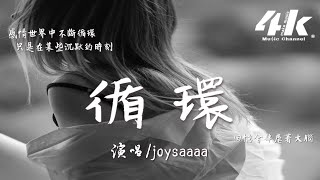 joysaaaa  循環『循環著曾經的旋律 當做你的代替，我還是停留在原地 尋找你的聲音。』【高音質動態歌詞Lyrics】♫ [upl. by Yhtorod]