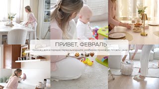 ПРИВЕТ ФЕВРАЛЬ🧦🍪☕️🧺 🤎 привожу дом в порядок перед выходными разбираю прихожую готовлю ужин [upl. by Areip]