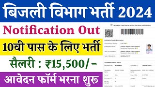 Vijali Vibhag Bharti 2024  vijali Vibhag Online Form 2024  How to Apply g [upl. by Modnar]