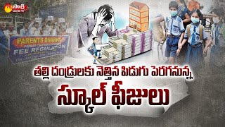 తల్లి దండ్రులకు నెత్తిన పిడుగు  Fees Hike in Corporates Schools in Telangana  Sakshi TV [upl. by Ainaj]