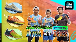 รีวิว รองเท้าวิ่งเทรล จากค่าย Altra และ Asics  Ari Running Review EP165 [upl. by Sedberry]