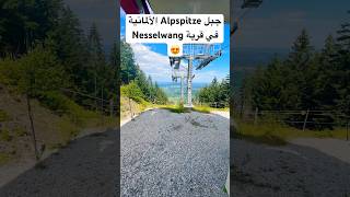 قرية Nesselwang الألمانية 😍جمال راحةنفسية طبيعة هدوء متعهالسفر [upl. by Dinah]