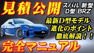 【新型車】スバル新型BRZ見積公開＆完全マニュアル！！ 2024年D型モデルの魅力を完全解剖！！進化したスポーツモード、スポーツカーの真髄に迫る！！ [upl. by Lajes]