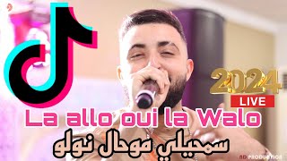 Cheb Oussama le Blanc  La allo oui la Walo  سمحيلي موحال نولو ft Tipo la nouvelle live 2024 [upl. by Alemak]