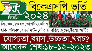 ২০২৪ সালের বিকেএসপির ভর্তি বিজ্ঞপ্তি।। BKSP admission circular 2024 [upl. by Isaak]