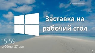 Заставка от Windows 10 в качестве фона рабочего стола [upl. by Aridan]