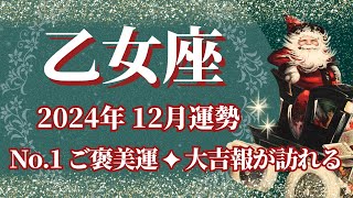 【おとめ座】12月運勢 12星座No1ご褒美運✨大吉報が訪れます🌈幸運の鍵は、甘い誘惑に気を付けること【乙女座 １２月】タロットリーディング [upl. by Riamo]