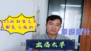 90的期货交易员是亏损的，原因是什么？出局太早 [upl. by Adnalahs475]