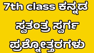 7th class swatantra swarga question answerswatantra swarga prashne uttaragaluswatantra swarga [upl. by Deni307]