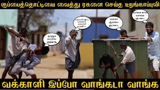 Vlogz of tamila குப்பைத்தொட்டியை வைத்து ரகளை செய்த உறங்காப்புலி [upl. by Boudreaux]