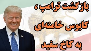 بازگشت پرزیدنت ترامپ، کابوس جمهوری اسلامی و خامنه‌ای به کاخ سفید [upl. by Yanat132]