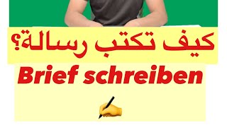 تعلم اللغة الالمانية مع رشيد كتابة رسالة Brief schreiben A1A2B1 [upl. by Ecal]