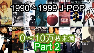 【90年代】CD売上10万枚未満のJPOP集 Part2 [upl. by Cyril184]