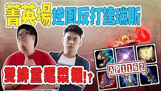 【Stanley】吸血鬼逆風反打巨肥達瑞斯！1000AP後期1v5 鍾培生的客房比史丹利家還大！？提摩雷紋下路開戳？ 雙排Toyz重返菁英！ [upl. by On]