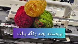 New weaving highlight colored yarn different texture with knitting machine [upl. by Nahem]