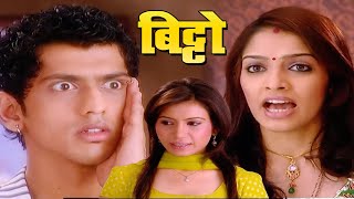 बिट्टो ने अपनी ननद की इज्जत बचाई न तो आज   Bitto New Serial  Full Episode  100 [upl. by Manheim]