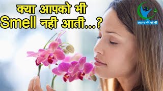 सूंघने की क्षमता में कमी हो सकती है इस बीमारी का संकेत Smelling potential indicates disease [upl. by Nyssa]