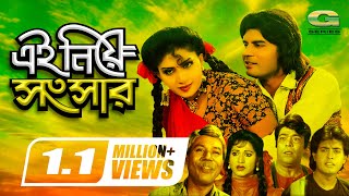 Ei Niye Songsar  এই নিয়ে সংসার  Bangla Full Movie  Ilias Kanchan  Anju Ghosh  Omar Sani [upl. by Ahseem]