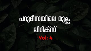 Parudeesayile Mulla Vol 04 Lyrics  Parijadappoovanathile Song Lyrics [upl. by Dugaid]