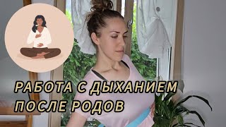 Дыхание после родов  основа восстановления всего организма [upl. by Jojo591]