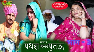 Comedy Video 2021 पथरा कस पुतऊ part  3by Pooja Tiwari and Umesh Lakhan Ji MINAKSHI FILMS [upl. by Animaj]