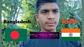 India🇳🇪 and Bangladesh🇧🇩 মাঝখানে আমি😎 [upl. by Avruch963]