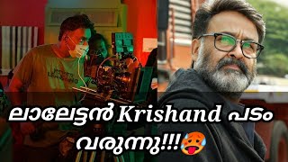 Mohanlal New Movie UpdateMohanlal Krishand Movie Soon [upl. by Pirali]