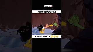 Part 3 nanna chil 😂😂😂😂 pasand aaye to likeyoutubeshorts cartoon sorts [upl. by Nilyac]