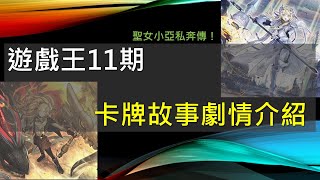 遊戲王 卡圖故事說書人2 信教多年的她一見鍾情跟男生跑了，還在異世界展開大冒險，卡牌史上最幸運的女主角！遊戲王第11期主線故事介紹11011106 聖女小亞私奔傳 [upl. by Anyad]