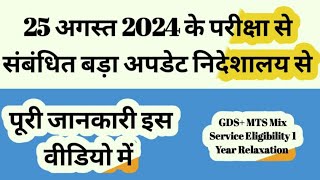 25 अगस्त 2024 के परीक्षा से संबंधित निदेशालय ने बड़ा अपडेट जारी किया है [upl. by Scarito215]