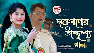 জনগণের নয়ন মণি সালাহ উদ্দিন আহমেদ  শিল্পী ছমিরা  New Ancholik Gaan  SingerSamiraOfficial [upl. by Vinnie808]