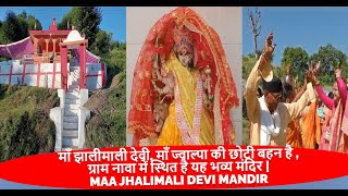 झालीमाली देवी ज्वाल्पा की छोटी बहन है  ग्राम नावा में स्थित है यह भव्य मंदिर [upl. by Leibrag]