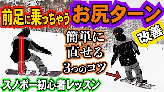 スノボー初心者レッスン⚡️お尻ターン改善【前足に乗ってしまってる人向け】 [upl. by Maurie334]