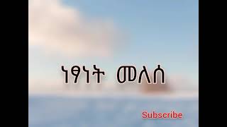 Ethiopian Music Netsanet Melesequotere min honehalquotwith lyrics [upl. by Attennaej573]