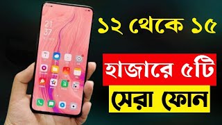 Top 5 Best Mobile Phones Under 15000 Taka in bd 2023  15000 Taka Best Smartphone 2023 Bangladesh [upl. by Baumann658]