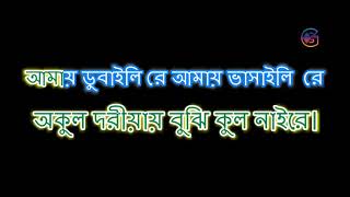 আমায় ডুবাইলি রে আমায় ভাসাইলি রে  Amay Dubaili Re Amay Bhashaili Re Lyrics  Karaoke  Folk Music [upl. by Osborne]