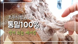 통밀100식빵 만들기 손반죽결이 부드러운 호두식빵 뜯어먹기 No버터 No우유 홈쿠킹 [upl. by Salakcin]