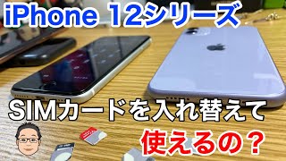 5GになったiPhone 12シリーズはSIMカードを入れ替えて使えるの！？【現時点で予想できること】 [upl. by Helga]