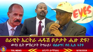 ሰራዊት ኤርትራ ሓዱሽ ቦታታት ሒዙ ድዩ ውሳነ ቤት ምኽርታት ትግራይ፣ ብልፅግና ቀስ ኢሉ ኣትዩ 9192024 [upl. by Adlecirg]