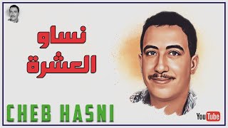 الشاب حسني  نساو العشرة CHEB HASNI [upl. by Lishe108]