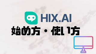 HIXAIの始め方・使い方 [upl. by Kellby]