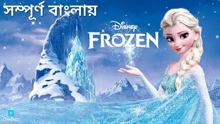 Frozen 2013 Explain in Bangla  Frozen বাংলা Animation Movie  CineBuzz [upl. by Ahsiekit177]