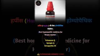 हर्पीस Harpiesकी बेस्ट होम्योपैथिक मेडिसिनBest homeopathic medicine for Herpes [upl. by Mossolb126]