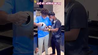 kamine dost dadi ki ashtiya kha gaye realfoolsshorts63 comedy realfoolscomedy [upl. by Alfy]