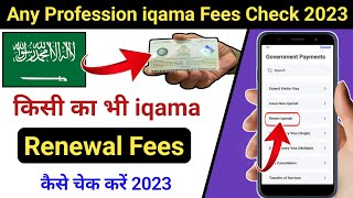 iqama renewal fees check online  iqama renewal fees kaise check kare Saudi Arabia ka 2023 [upl. by Liggitt]