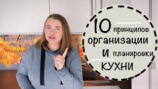 Продуманная организация кухни 10 принципов и ошибки планировки Что я сейчас сделала бы по другому [upl. by Marriott]