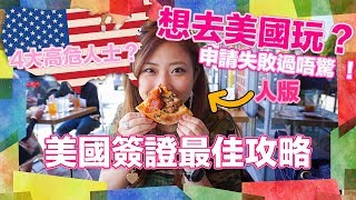 美國簽證Visa香港最佳攻略教學▼失敗過不用怕因為我也試過KisaBBB Travel [upl. by Burner]