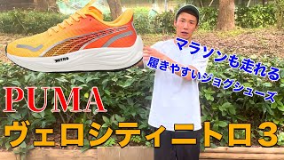 PUMA ヴェロシティニトロ３は万能なシューズ【シューズレビュー】 [upl. by Eibot]